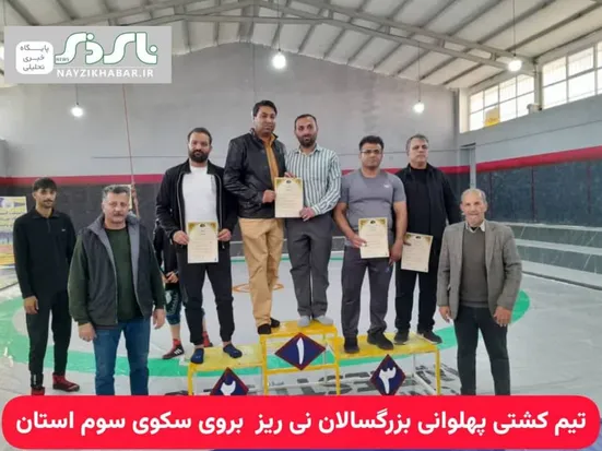 تیم کشتی پهلوانی بزرگسالان نی ریز بروی سکوی سوم استان فارس