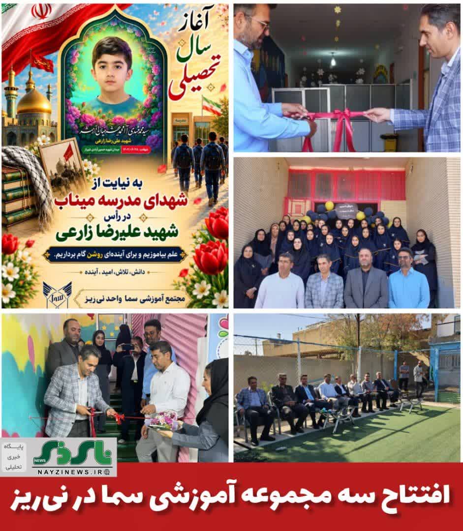 افتتاح سه مجموعه آموزشی سما در نی‌ریز