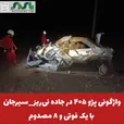  واژگونی پژو ۴۰۵ در جاده نی‌ریز_سیرجان با یک فوتی و ۸ مصدوم 
