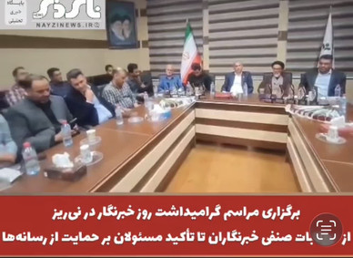 برگزاری مراسم گرامیداشت روز خبرنگار در نی‌ریز؛ از مطالبات صنفی خبرنگاران تا تأکید مسئولان بر حمایت از رسانه‌ها
