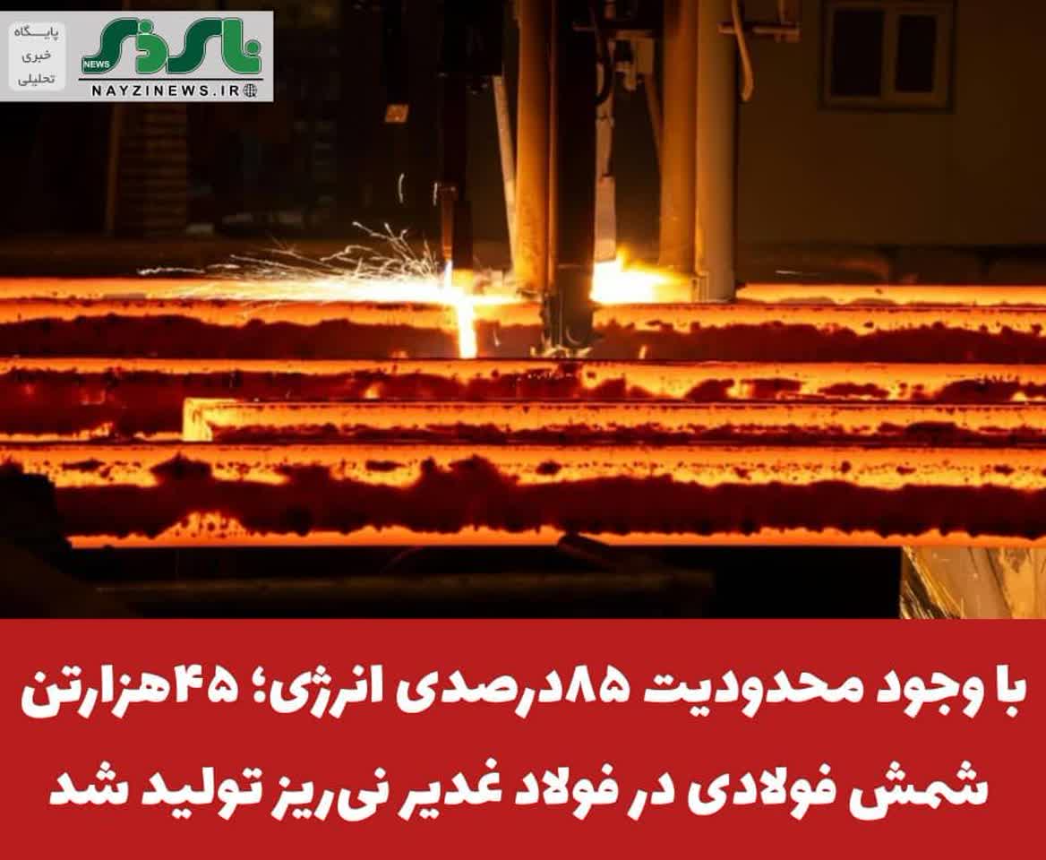  با وجود محدودیت ۸۵درصدی انرژی؛ ۴۵هزارتن شمش فولادی در فولاد غدیر نی‌ریز تولید شد