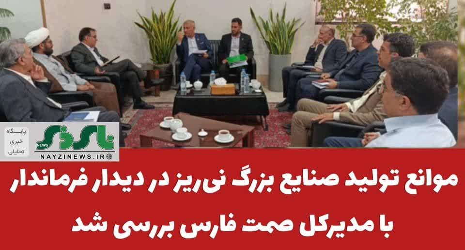 موانع تولید صنایع بزرگ نیریز در دیدار فرماندار نی ریز با مدیرکل صمت فارس بررسی شد موانع تولید صنایع بزرگ نیریز در دیدار فرماندار نی ریز با مدیرکل صمت فارس بررسی شد