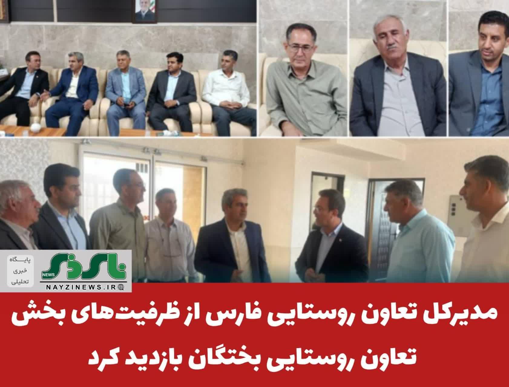 مدیرکل تعاون روستایی فارس از ظرفیتهای بخش تعاون روستایی بختگان بازدید کرد مدیرکل تعاون روستایی فارس از ظرفیتهای بخش تعاون روستایی بختگان بازدید کرد