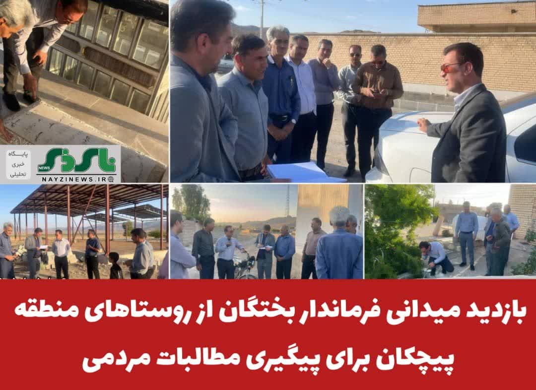 بازدید میدانی فرماندار بختگان از روستاهای منطقه پیچکان برای پیگیری مطالبات مردمی