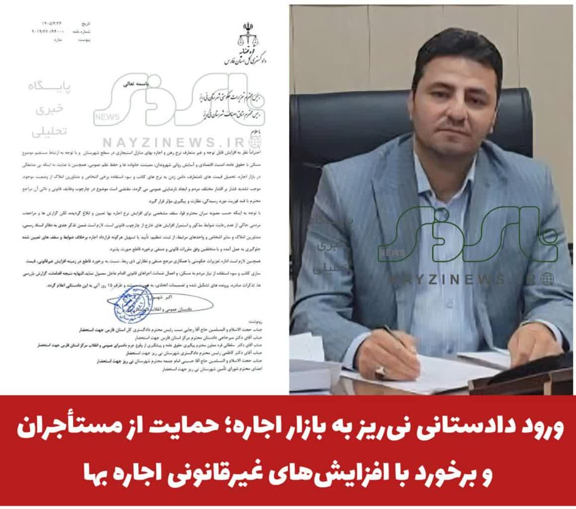 ورود دادستانی نیریز به بازار اجاره؛ حمایت از مستأجران و برخورد با افزایشهای غیرقانونی اجاره بها ورود دادستانی نیریز به بازار اجاره؛ حمایت از مستأجران و برخورد با افزایشهای غیرقانونی اجاره بها