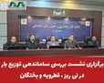 برگزاری نشست بررسی ساماندهی توزیع بار در نی ریز ، قطرویه و بختگان