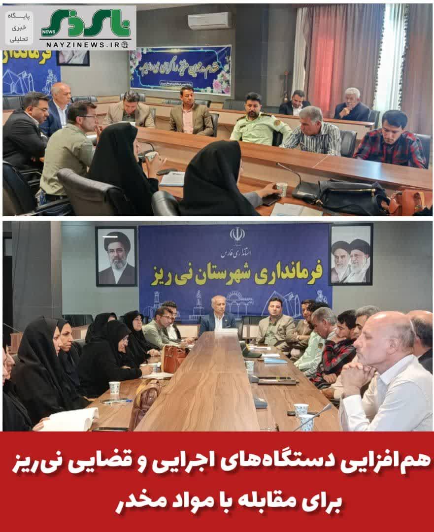 همافزایی دستگاههای اجرایی و قضایی نیریز برای مقابله با مواد مخدر همافزایی دستگاههای اجرایی و قضایی نیریز برای مقابله با مواد مخدر