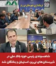 شاهسوندی رئیس حوزه بانک ملی در نی‌ریز، استهبان و بختگان شد