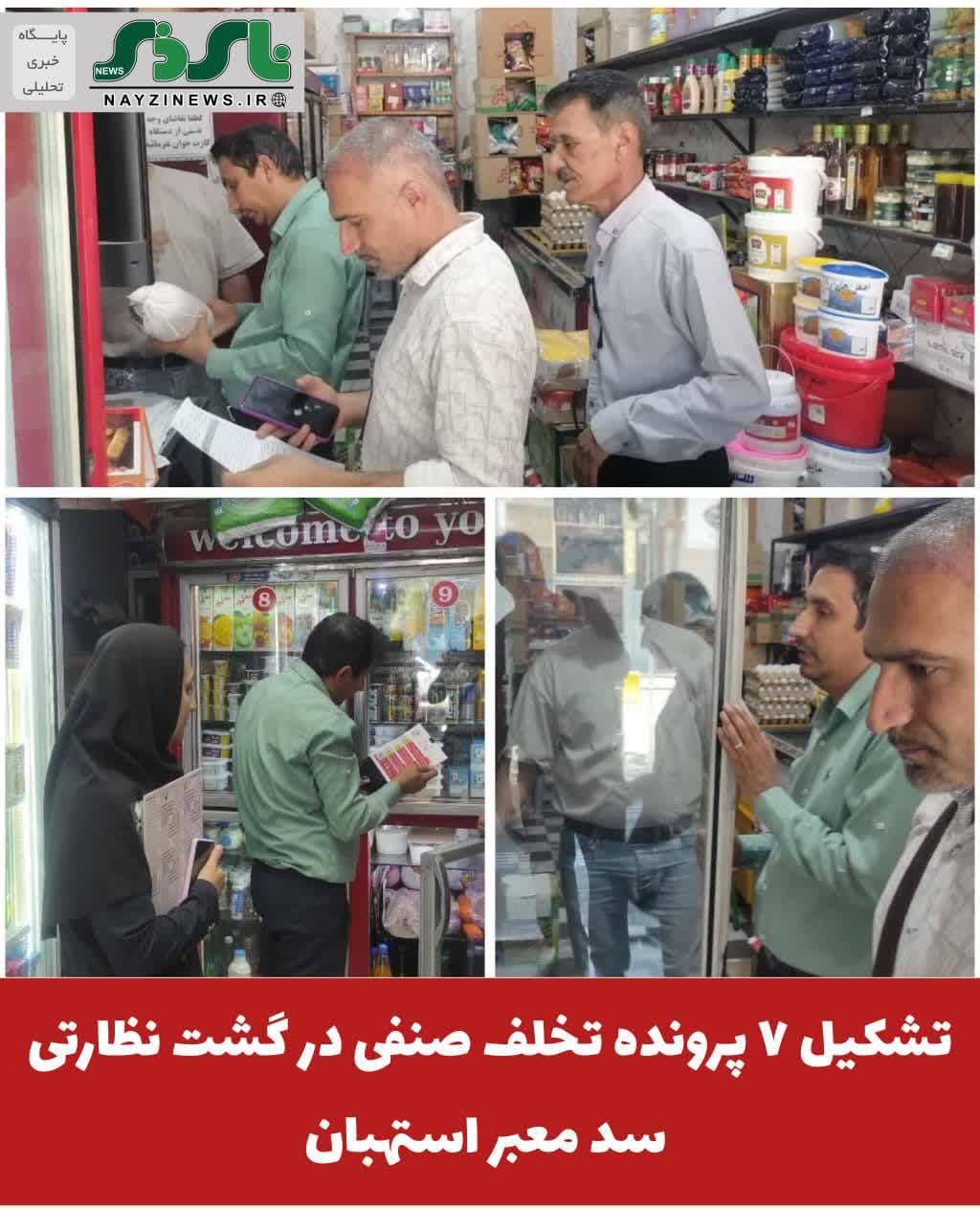 تشکیل ۷ پرونده تخلف صنفی در گشت نظارتی سد معبر استهبان تشکیل ۷ پرونده تخلف صنفی در گشت نظارتی سد معبر استهبان