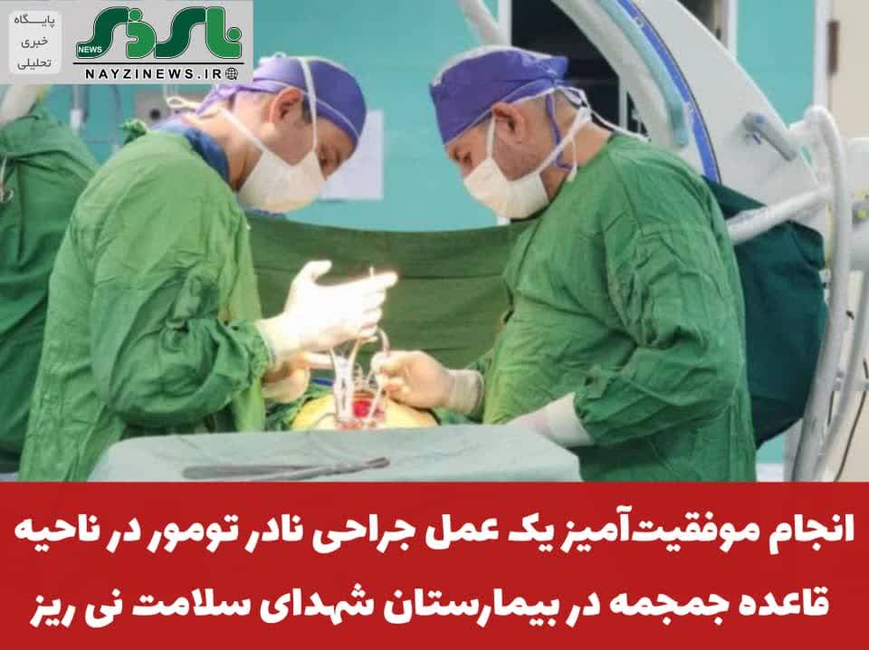 انجام موفقیتآمیز یک عمل جراحی نادر تومور در ناحیه قاعده جمجمه در بیمارستان شهدای سلامت نی ریز انجام موفقیتآمیز یک عمل جراحی نادر تومور در ناحیه قاعده جمجمه در بیمارستان شهدای سلامت نی ریز