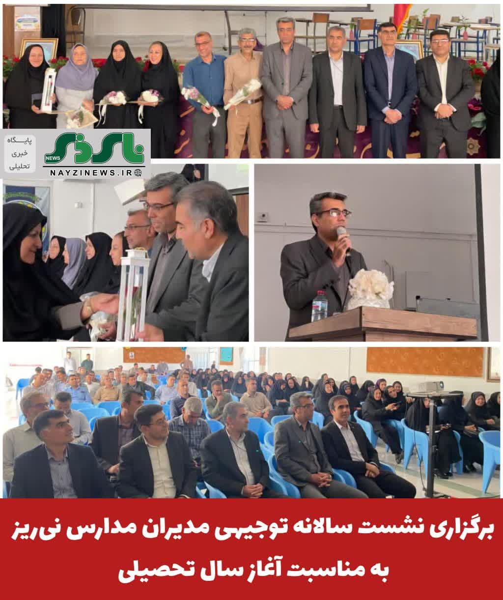 نشست سالانه توجیهی مدیران مدارس و مراکز آموزشی، پژوهشی، فرهنگی و ورزشی شهرستان نیریز با حضور بیش از ۱۶۰ مدیر، روز دوشنبه ۲۳ شهریورماه در دبیرستان شهدای والفجر ۸ برگزار شد نشست سالانه توجیهی مدیران مدارس و مراکز آموزشی، پژوهشی، فرهنگی و ورزشی شهرستان نیریز با حضور بیش از ۱۶۰ مدیر، روز دوشنبه ۲۳ شهریورماه در دبیرستان شهدای والفجر ۸ برگزار شد