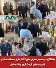  بختگان در مسیر معرفی ملی؛ آغاز طرح مستندسازی ظرفیت‌های گردشگری و اقتصادی