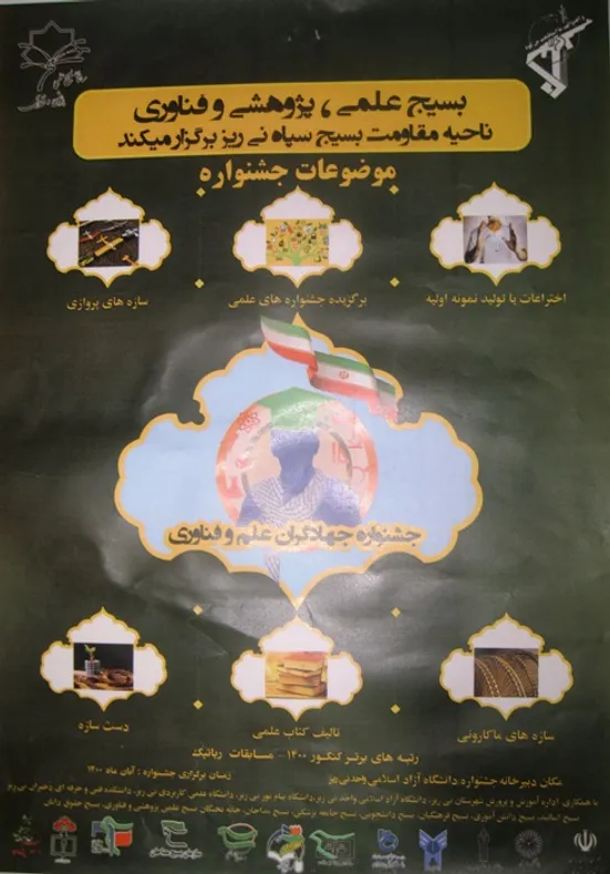 بسیج علمی، پژوهشی و فناوری نی ریز برگزار می‌کند:

برگزاری جشنواره جهادگران علم و فناوری با همکاری دانشگاه آزاد اسلامی