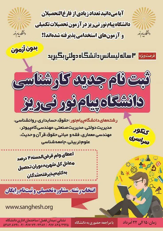 ثبت نام و پذيرش دانشجو از طریق کنکور سراسری و بدون کنکور دانشگاه پیام نور