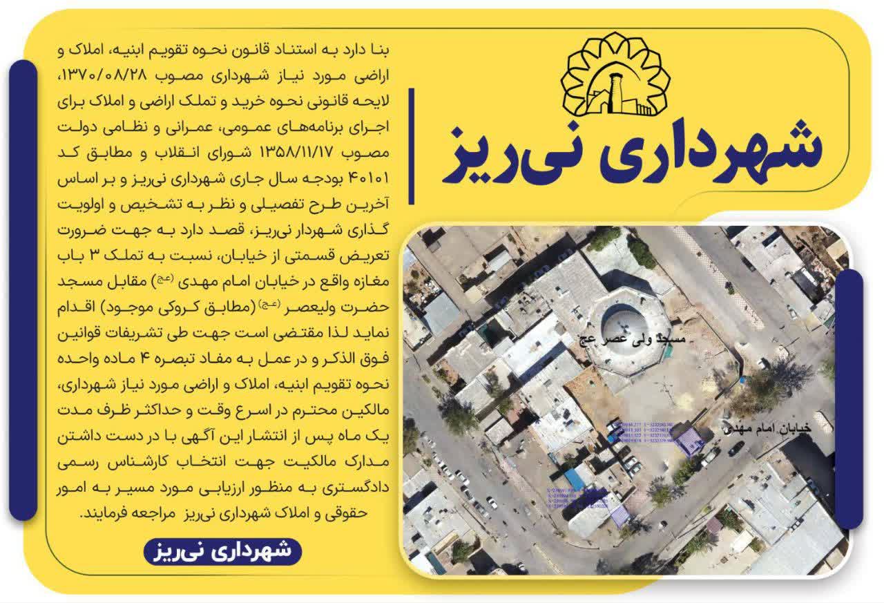 اطلاعیه شهرداری نی‌ریز 
