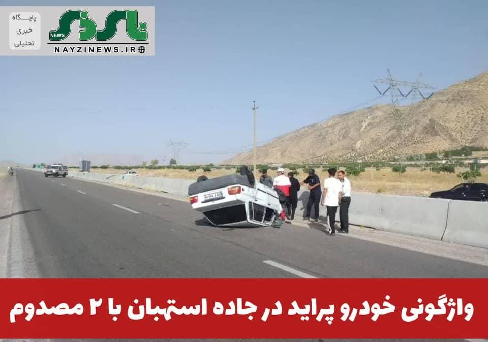 واژگونی خودرو پراید در جاده استهبان با ۲ مصدوم واژگونی خودرو پراید در جاده استهبان با ۲ مصدوم