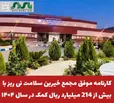 کارنامه موفق مجمع خیرین سلامت نی ریز با بیش از 214 میلیارد ریال کمک در سال ۱۴۰۴