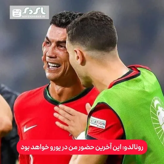 رونالدو: این آخرین حضور من در یورو خواهد بود