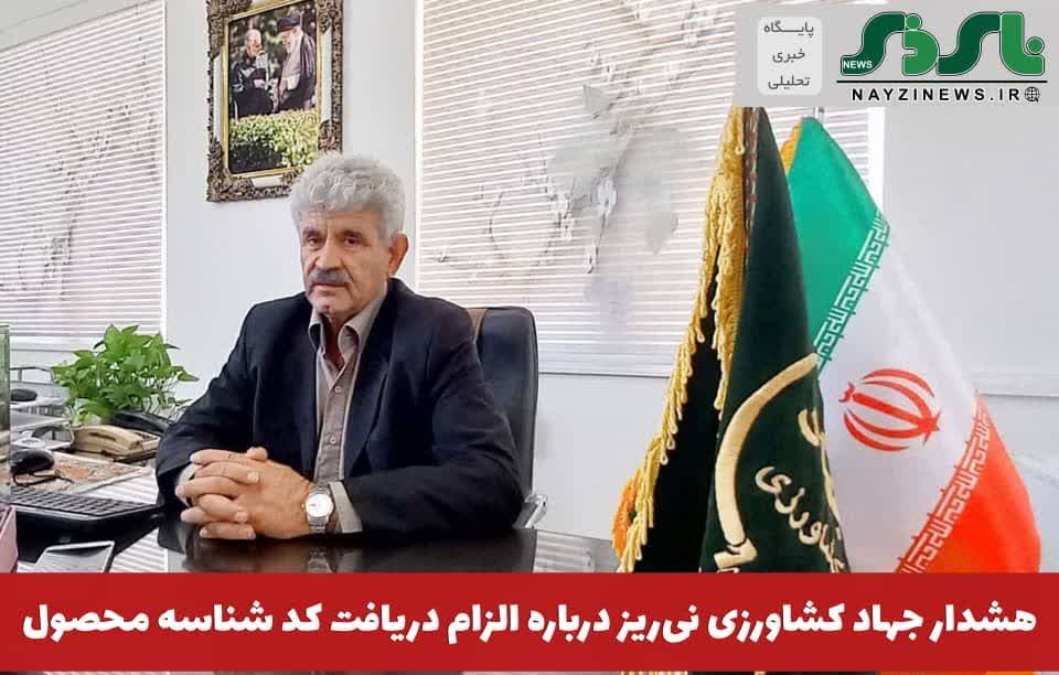  هشدار جهاد کشاورزی نی‌ریز درباره الزام دریافت کد شناسه محصول