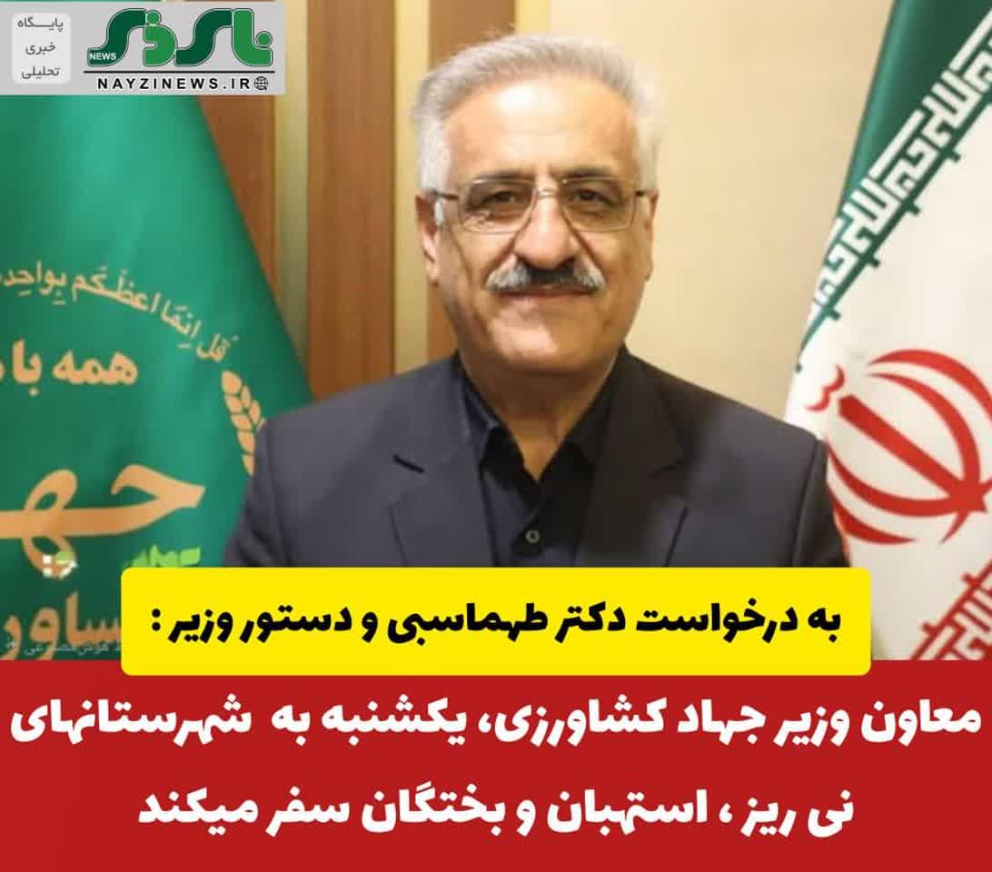 معاون وزیر جهادکشاورزی یکشنبه به  شهرستانهای نی ریز ،استهبان و بختگان سفر میکند