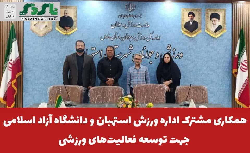همکاری مشترک اداره ورزش استهبان و دانشگاه آزاد اسلامی جهت توسعه فعالیتهای ورزشی همکاری مشترک اداره ورزش استهبان و دانشگاه آزاد اسلامی جهت توسعه فعالیتهای ورزشی
