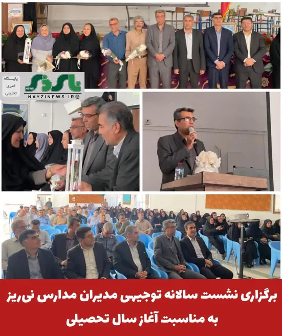 نشست سالانه توجیهی مدیران مدارس و مراکز آموزشی، پژوهشی، فرهنگی و ورزشی شهرستان نی‌ریز با حضور بیش از ۱۶۰ مدیر، روز دوشنبه ۲۳ شهریورماه در دبیرستان شهدای والفجر ۸ برگزار شد