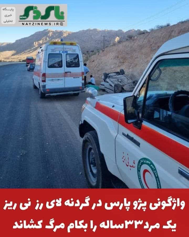 واژگونی پژو پارس در گردنه لای رز یک مرد۳۳ساله را بکام مرگ کشاند واژگونی پژو پارس در گردنه لای رز یک مرد۳۳ساله را بکام مرگ کشاند