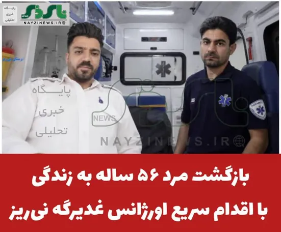  بازگشت مرد ۵۶ ساله به زندگی با اقدام سریع اورژانس غدیرگه نی‌ریز