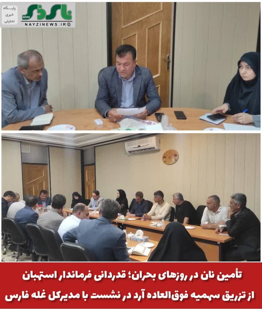 تأمین نان در روزهای بحران؛ قدردانی فرماندار استهبان از تزریق سهمیه فوق‌العاده آرد در نشست با مدیرکل غله فارس