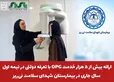  ارائه بیش از ۵ هزار خدمت OPG با تعرفه دولتی در بیمارستان شهدای سلامت نی‌ریز