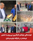 خوشحالی جوانان کارآفرین نی‌ریزی با حضور فرماندار در کارگاه تولیدیشان 
