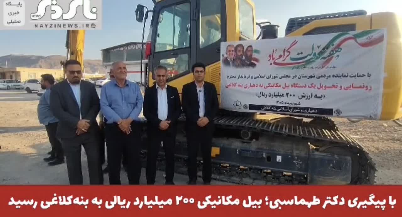 با پیگیری دکتر طهماسبی؛ بیل مکانیکی ۲۰۰ میلیارد ریالی به بنه‌کلاغی رسید